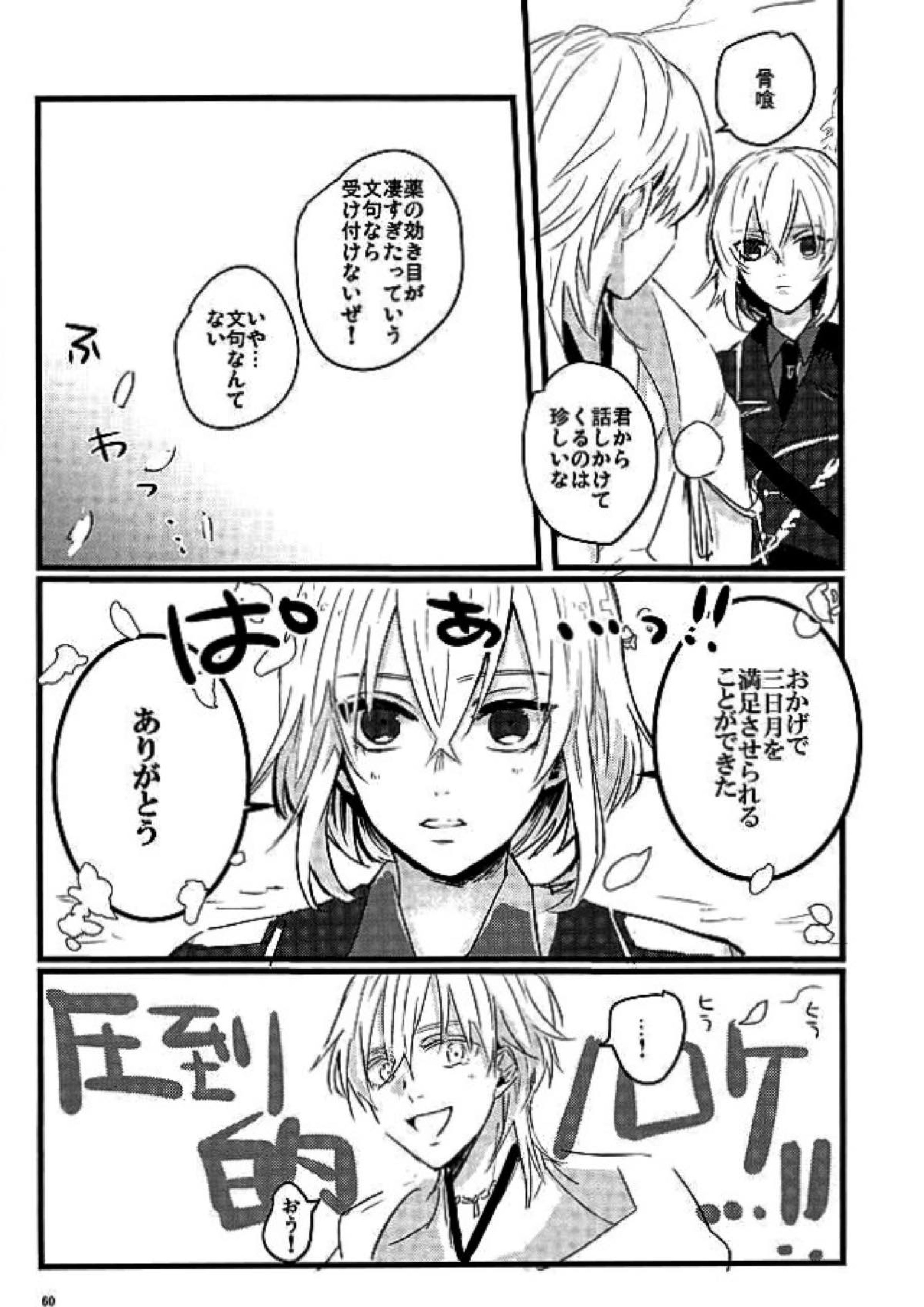 満月の夜の三日月はすごいっ!! 58ページ