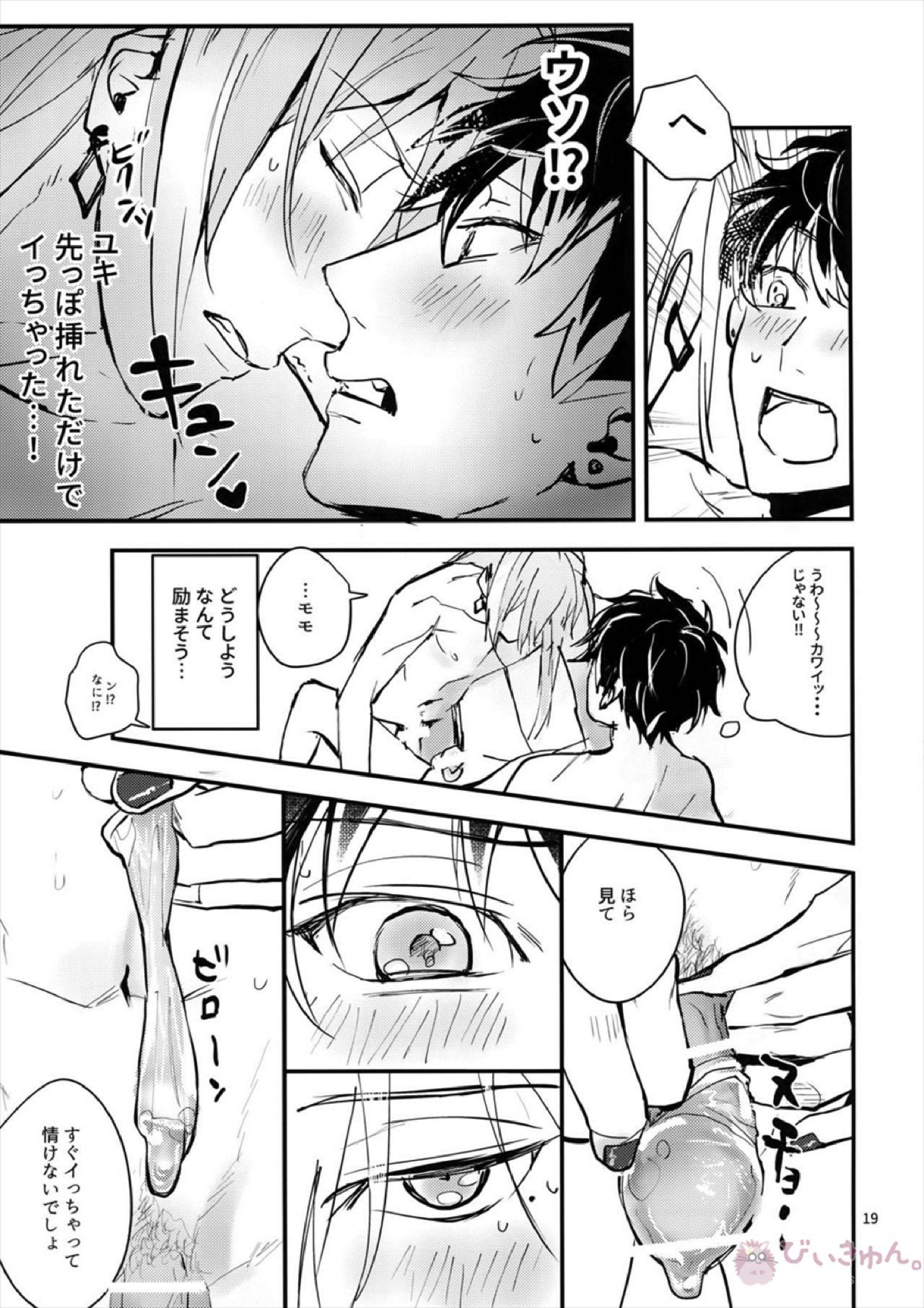 正義感と下心 18ページ