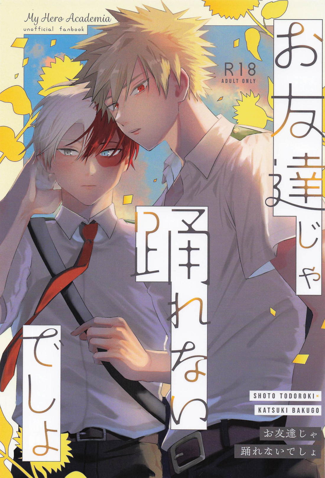 お友達じゃ踊れないでしょ 1ページ