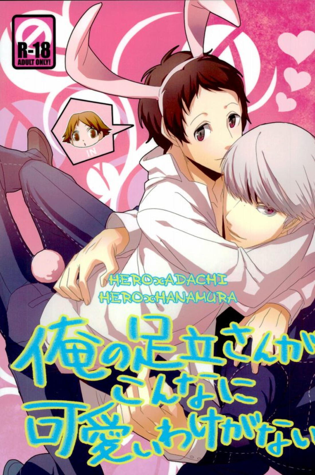俺の足立さんがこんなに可愛いわけがない 1ページ