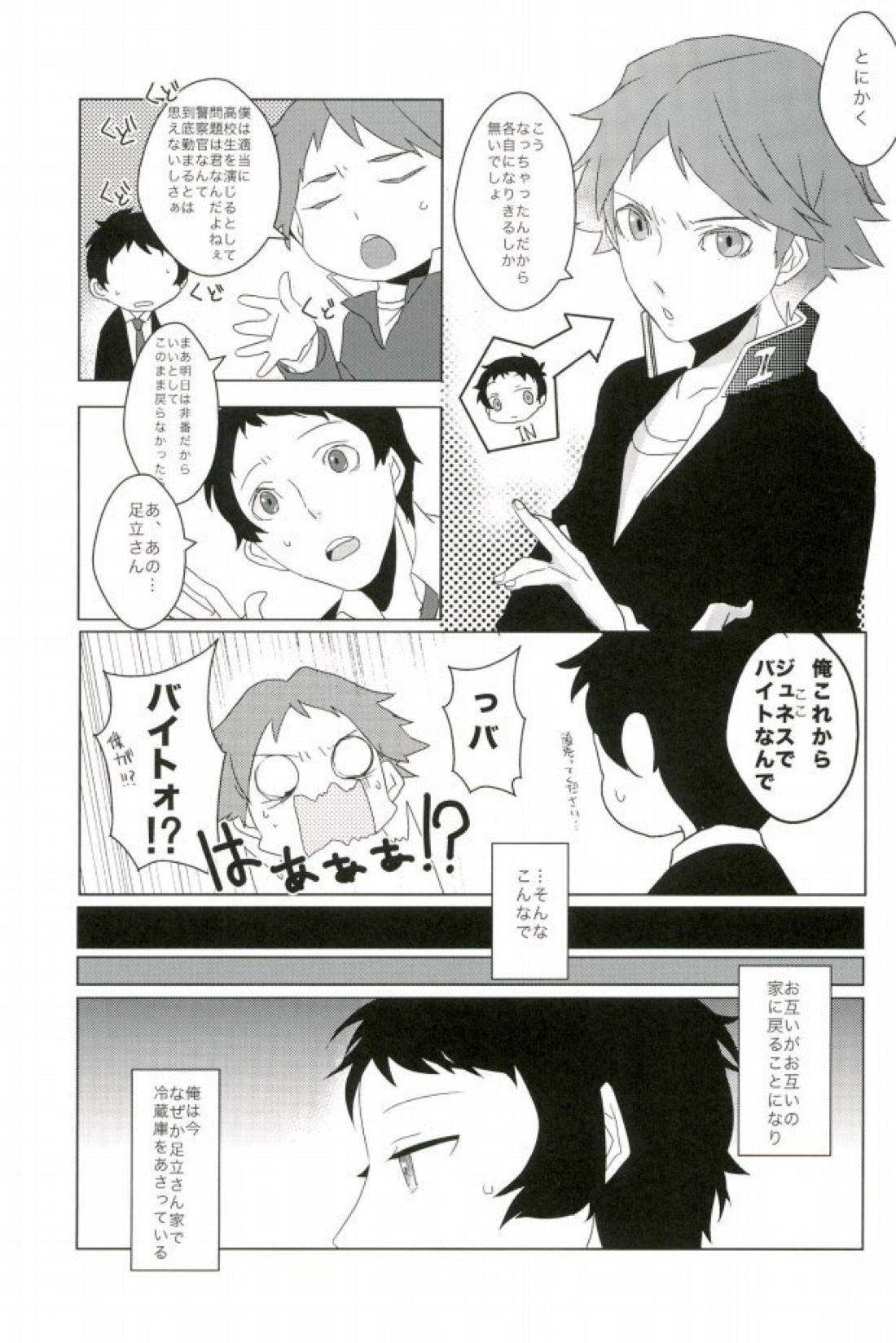俺の足立さんがこんなに可愛いわけがない 4ページ