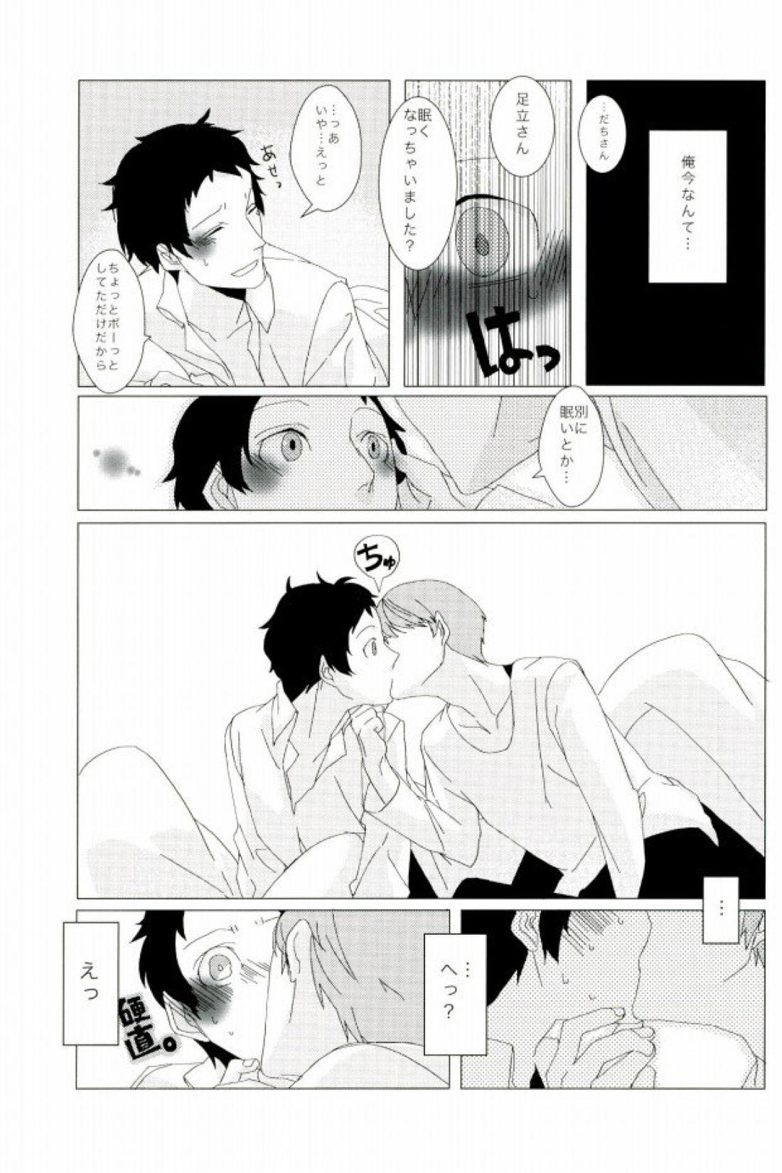 俺の足立さんがこんなに可愛いわけがない 12ページ