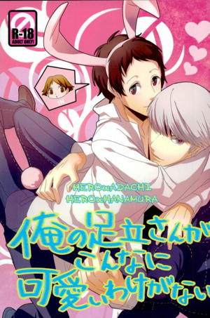 俺の足立さんがこんなに可愛いわけがない