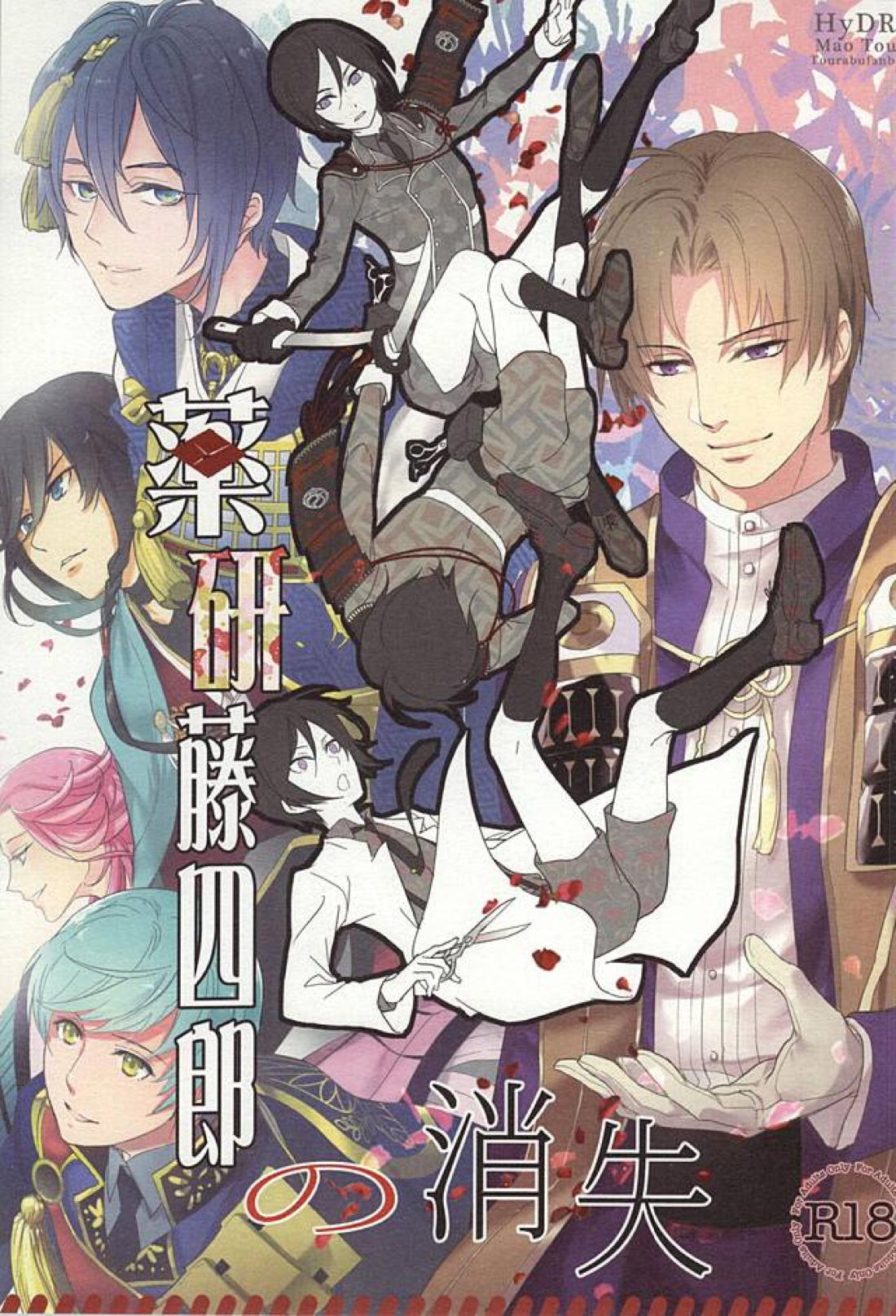 薬研藤四郎の消失 1ページ