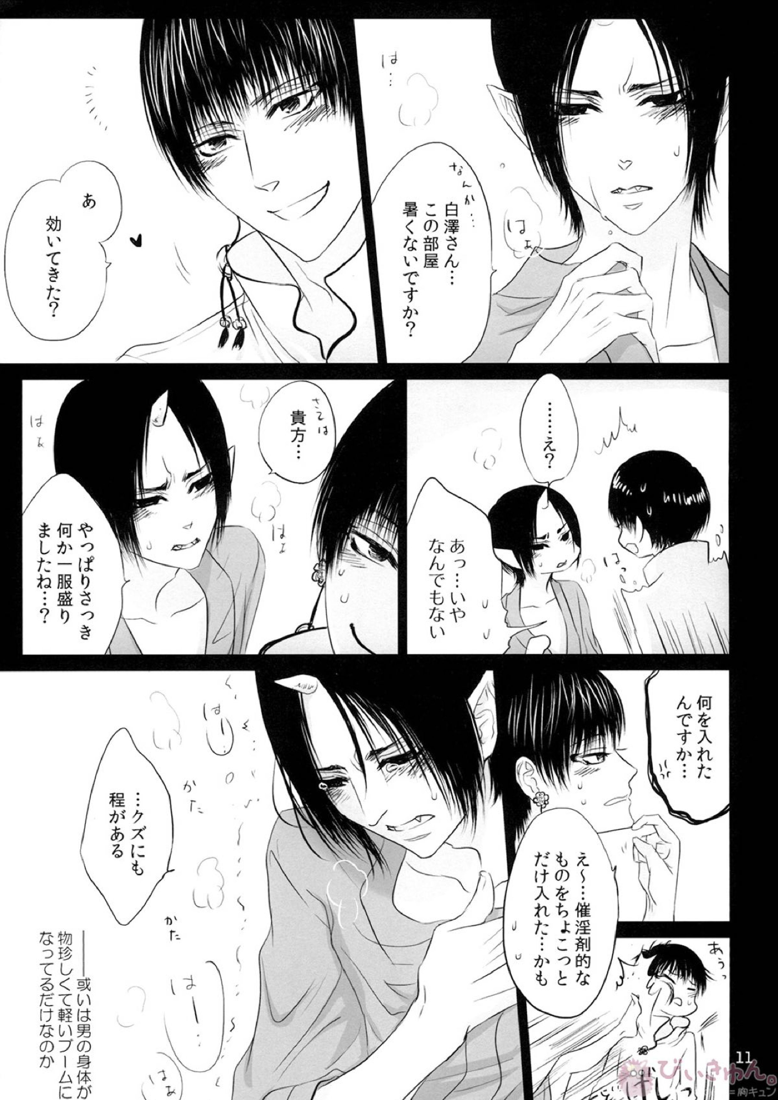 鬼の脚線　獣の視線 10ページ