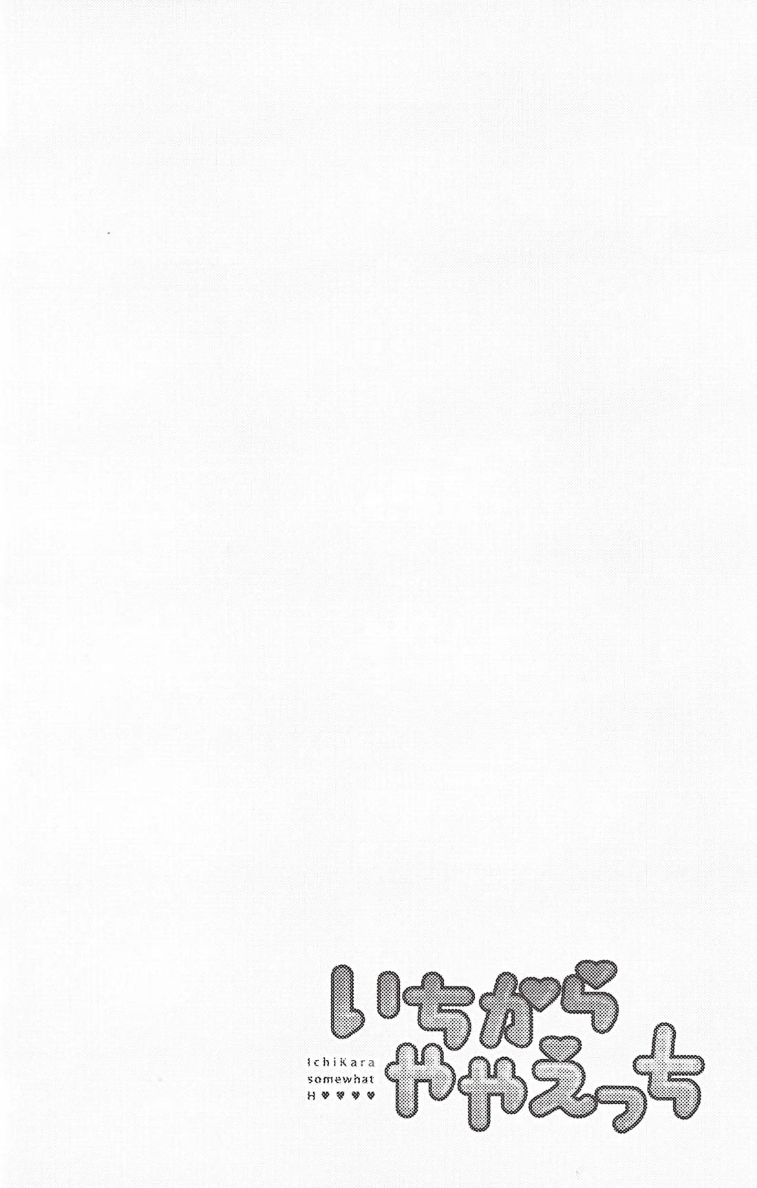 いちからややえっち 23ページ