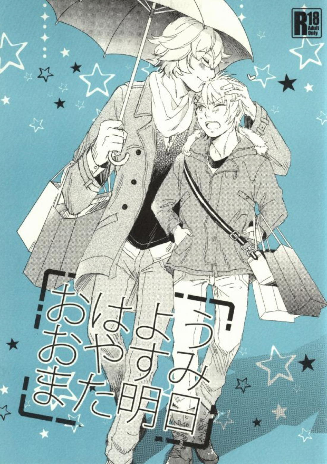 おはようおやすみまた明日 1ページ