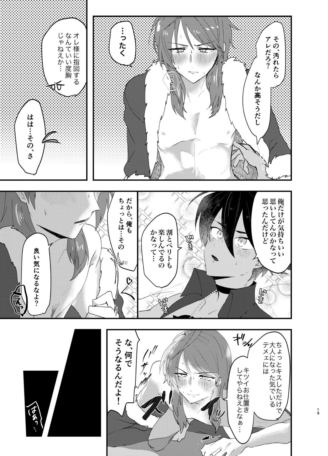 テメェはいっぺんイって詫びろ！！ 20ページ