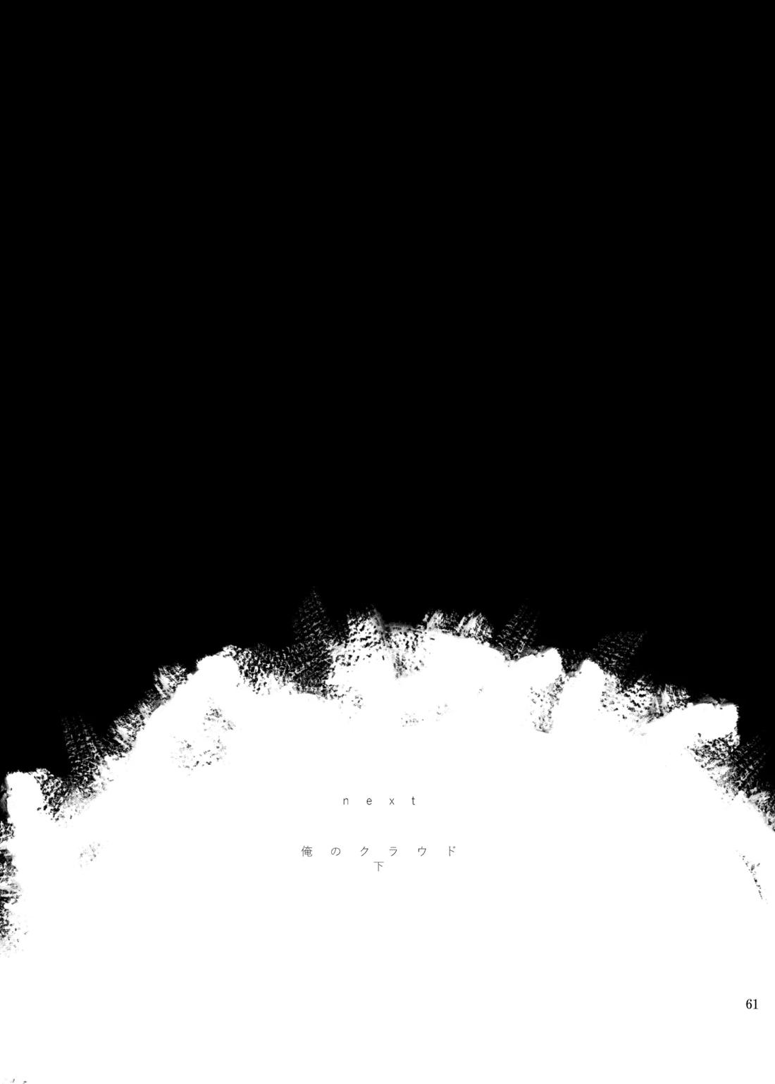 俺のクラウド 上 60ページ
