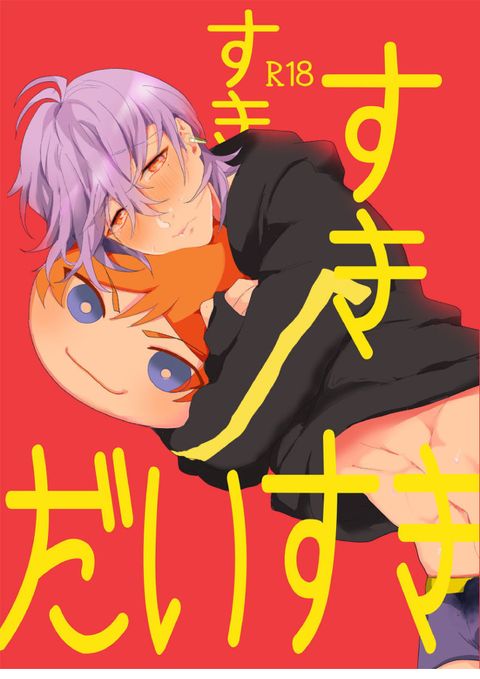 すきすきだいすき