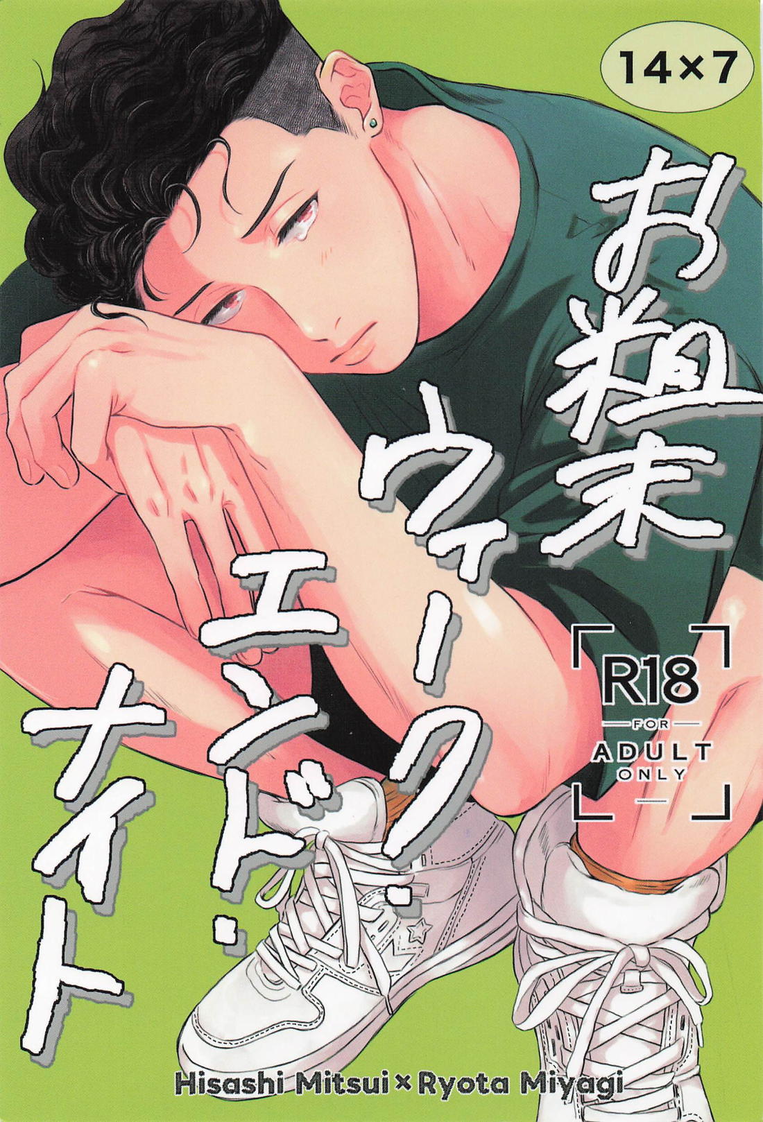 お粗末ウィーク・エンド・ナイト 1ページ