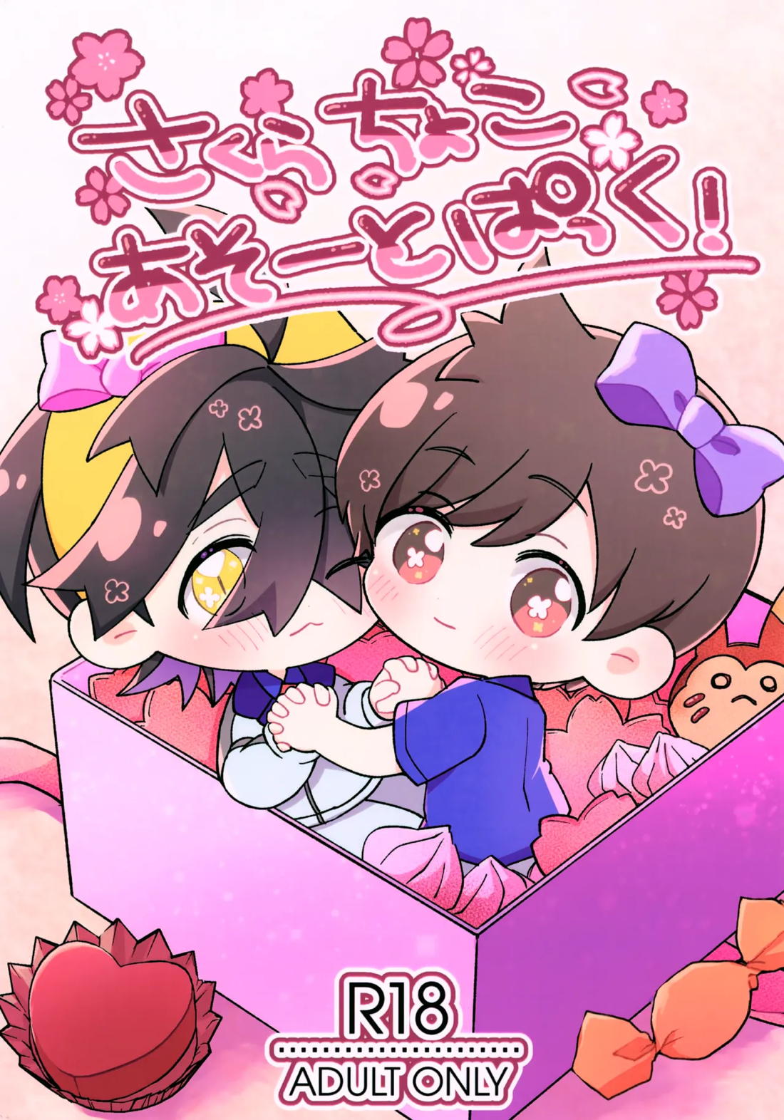 さくらちょこあそーとぱっく！ 1ページ