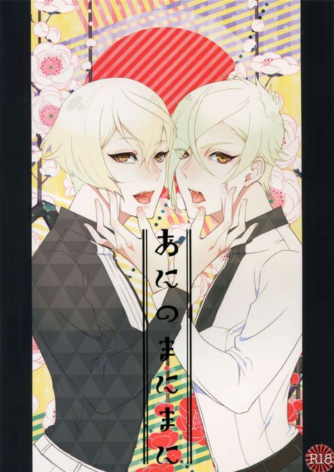 あにのまにまに