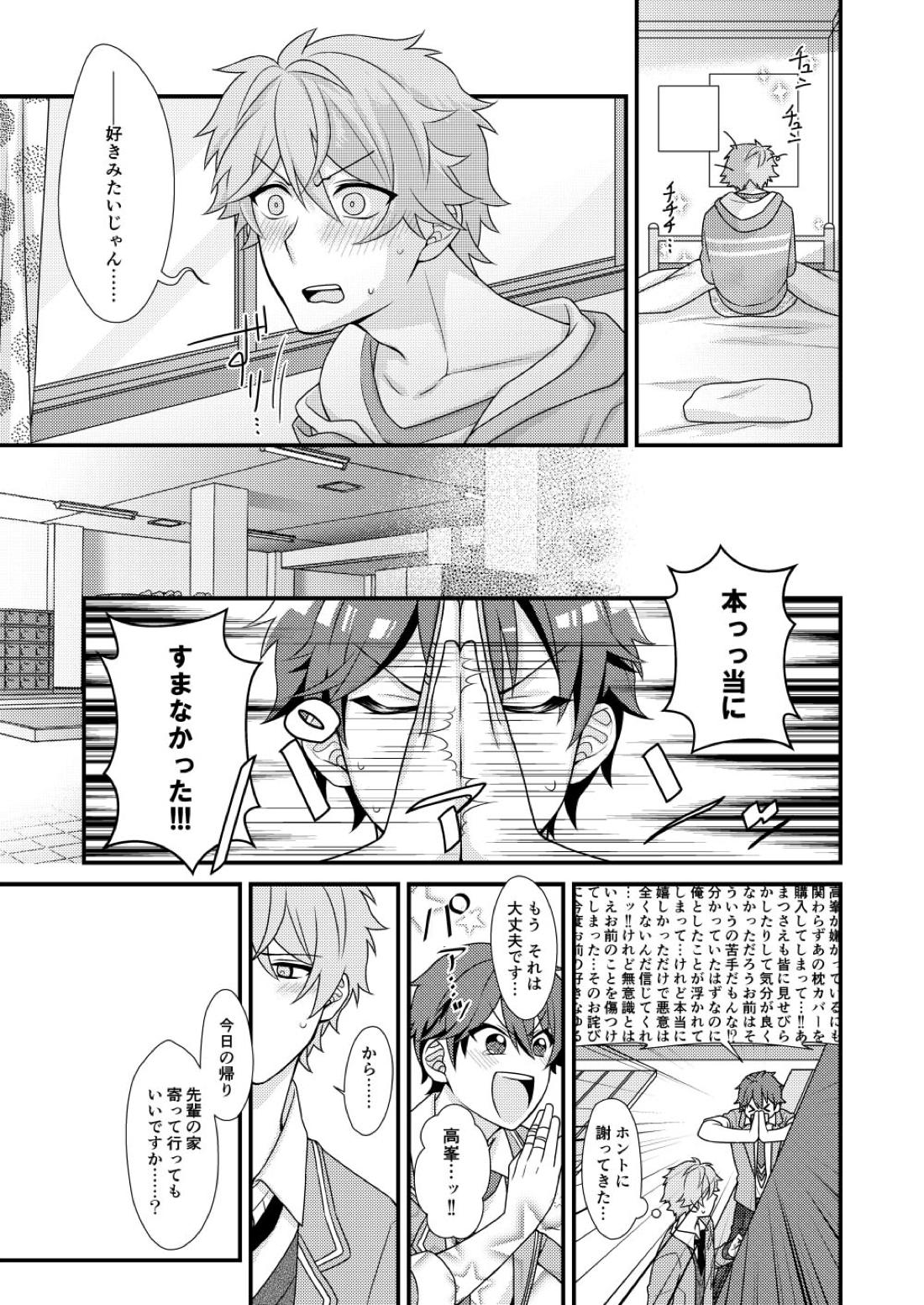守沢先輩のおやすみ事情 23ページ