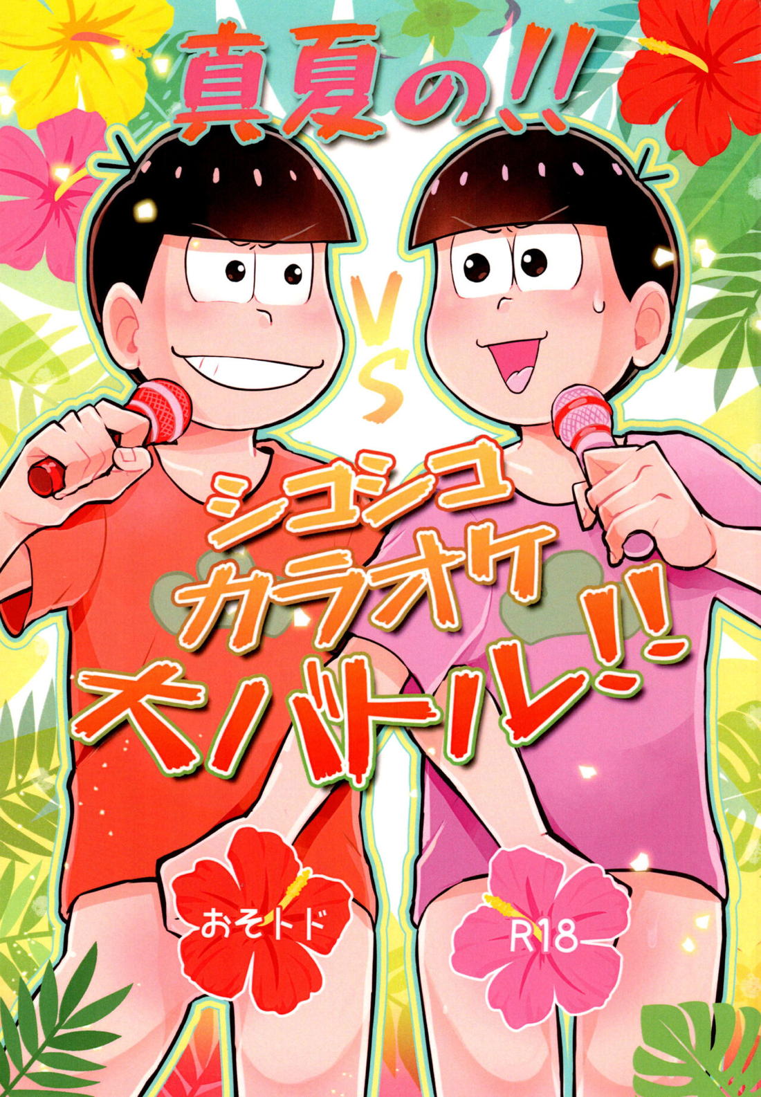 真夏の!!シコシコカラオケ大バトル!! 1ページ