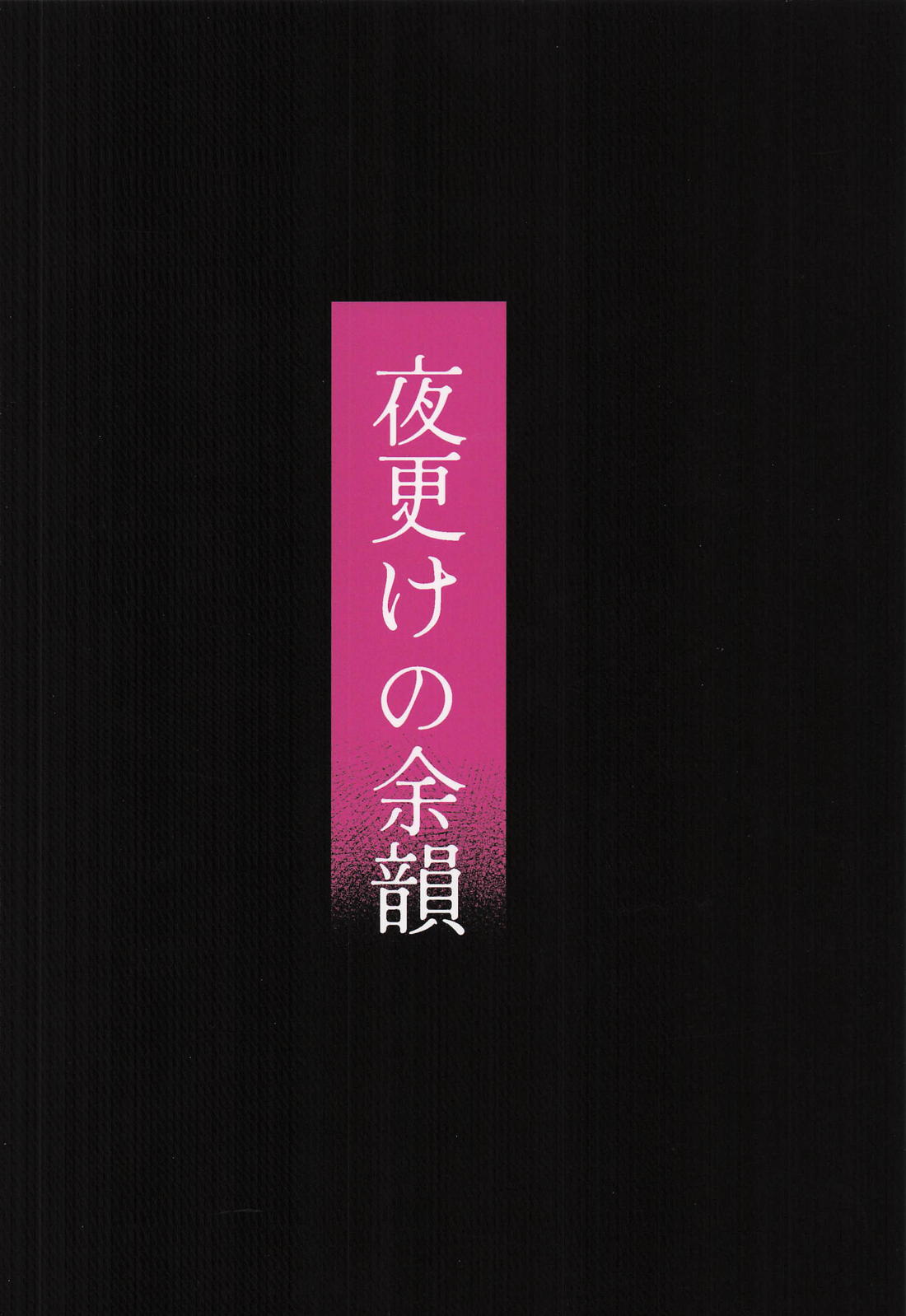 夜更けの余韻 22ページ