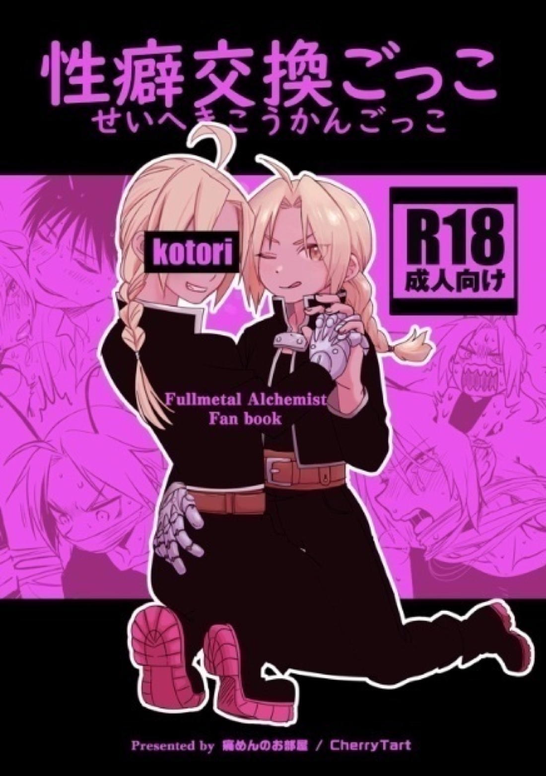 性癖交換ごっこ 1ページ