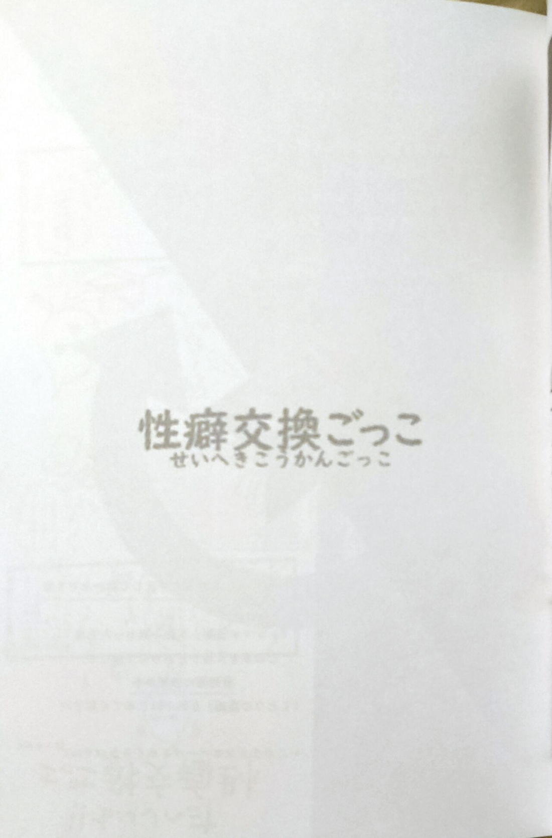 性癖交換ごっこ 38ページ