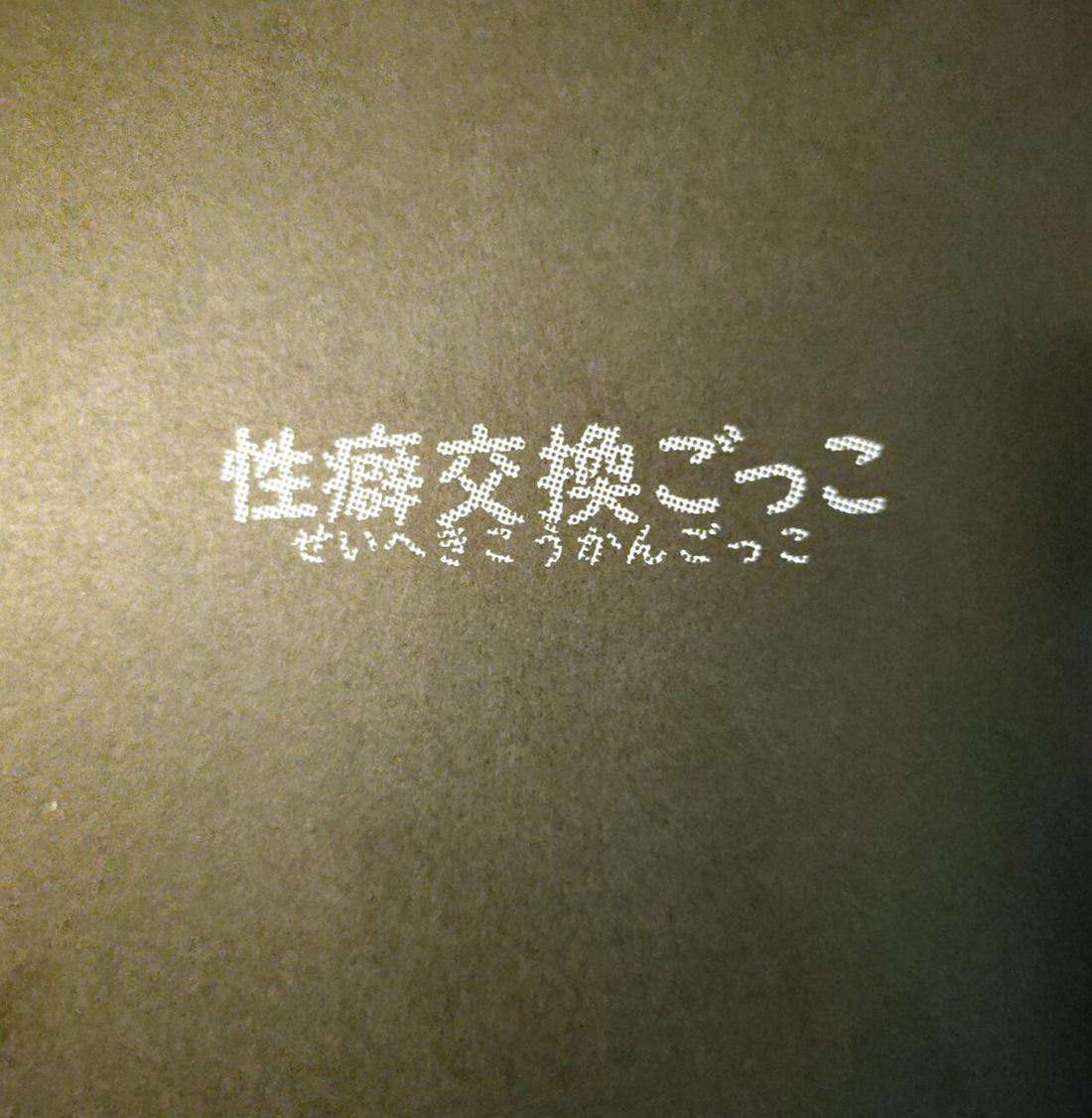 性癖交換ごっこ 57ページ