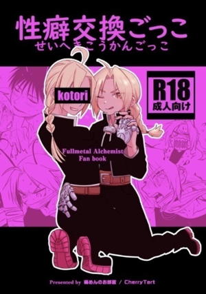 性癖交換ごっこ