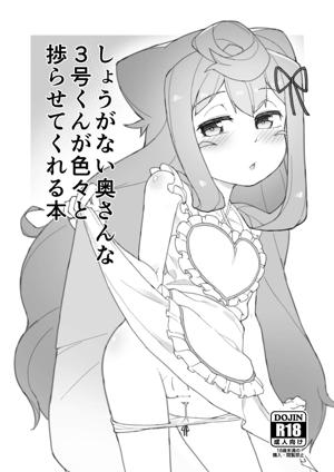 しょうがない奥さんな3号くんが色々と捗らせてくれる本