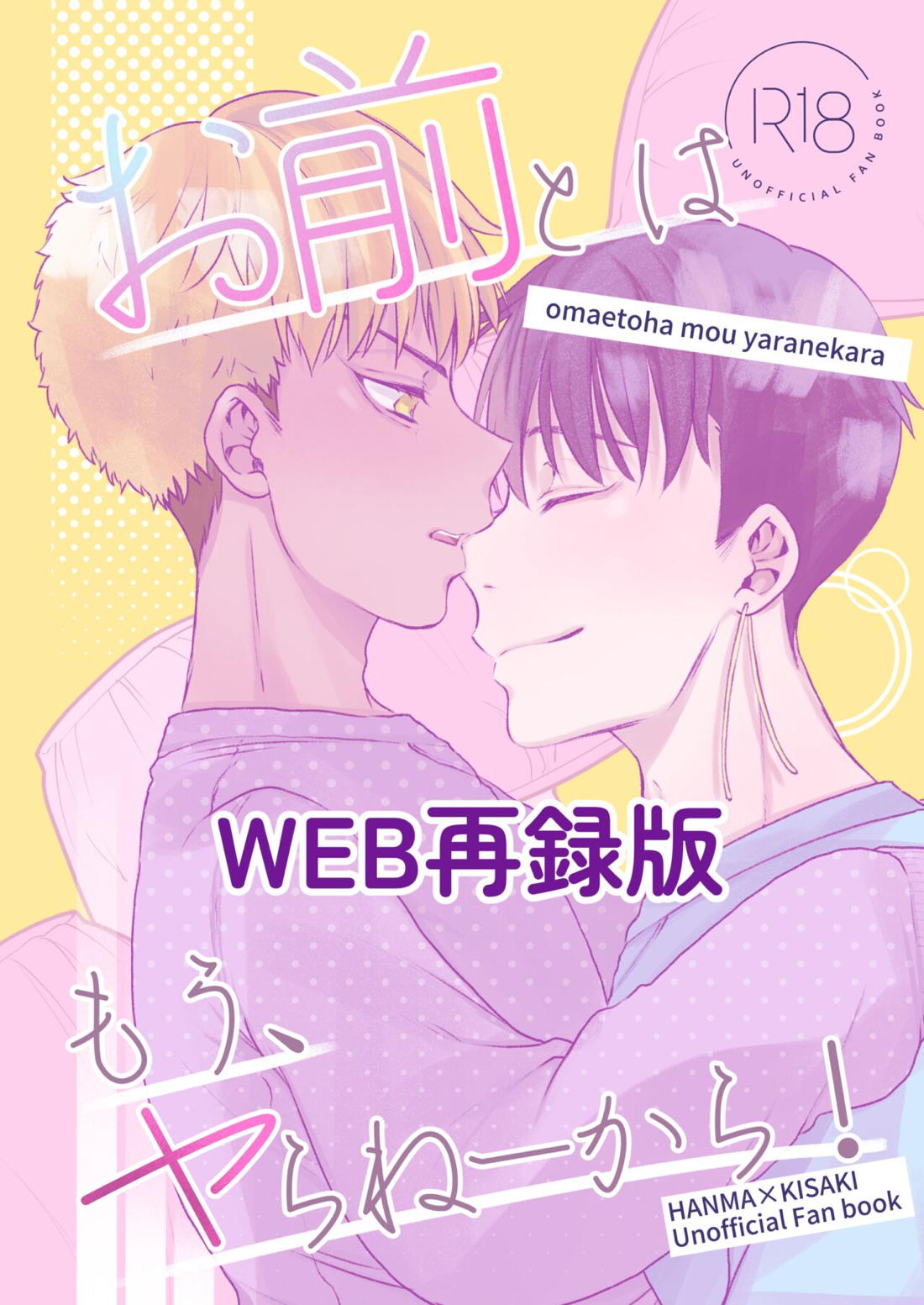 お前とはもうヤらねーから！ 1ページ