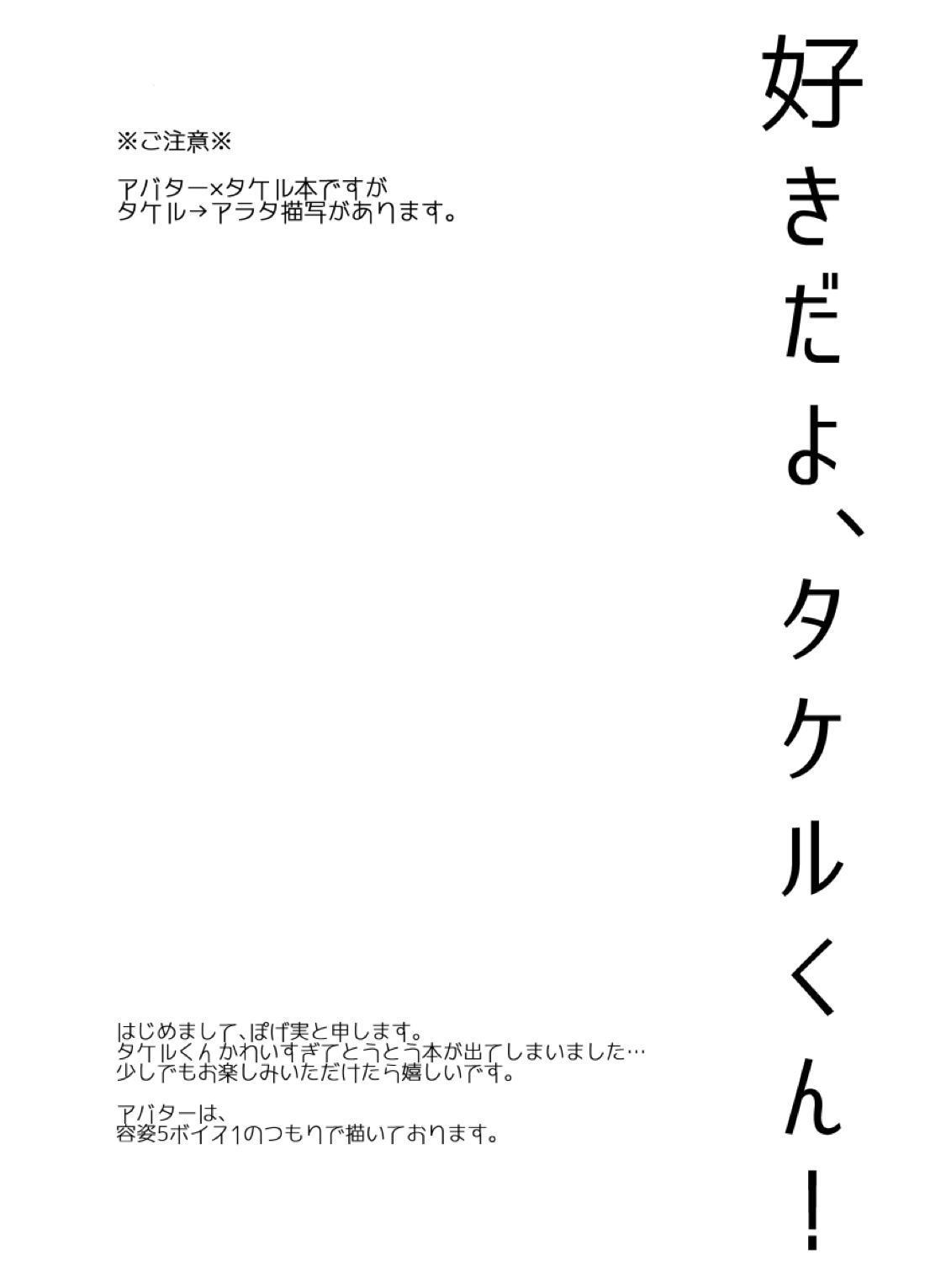 好きだよ、タケルくん！ 3ページ