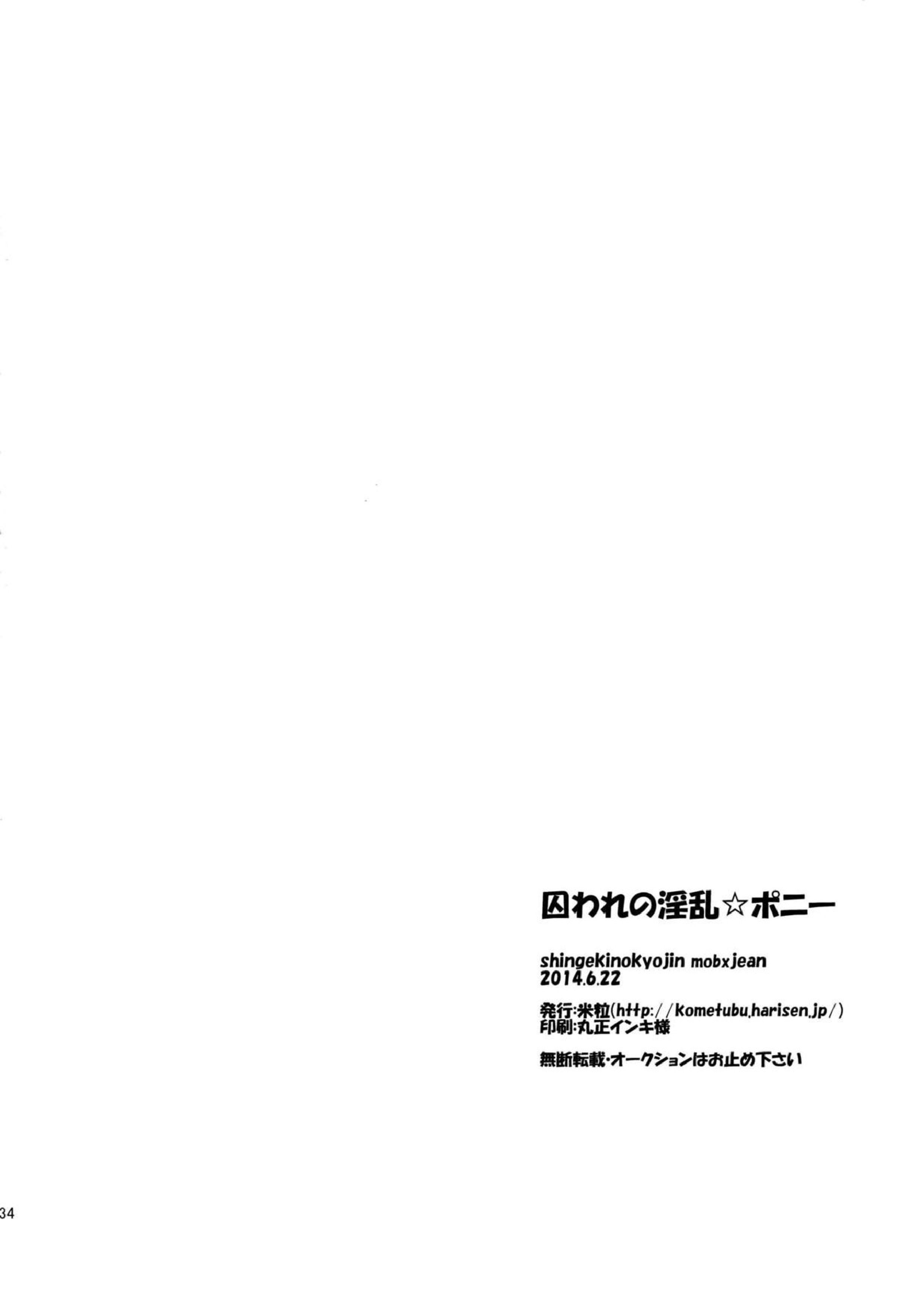 囚われの淫乱☆ポニー 33ページ