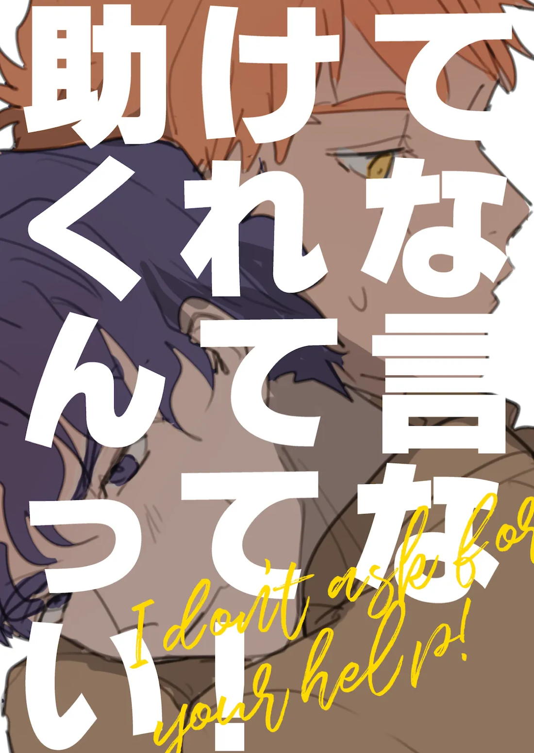 助けてくれなんて言ってない 41ページ