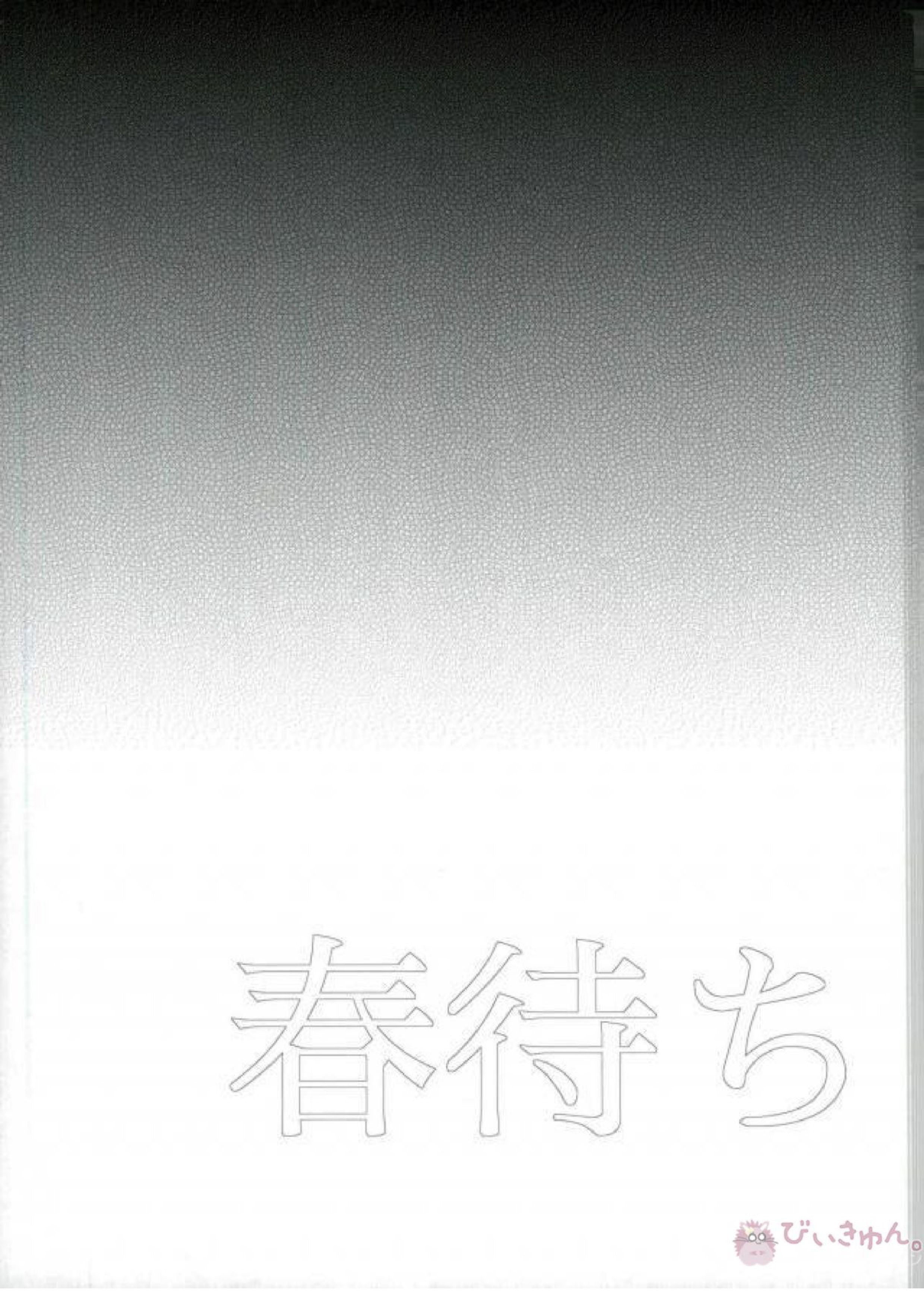春待ちの氷海 4ページ
