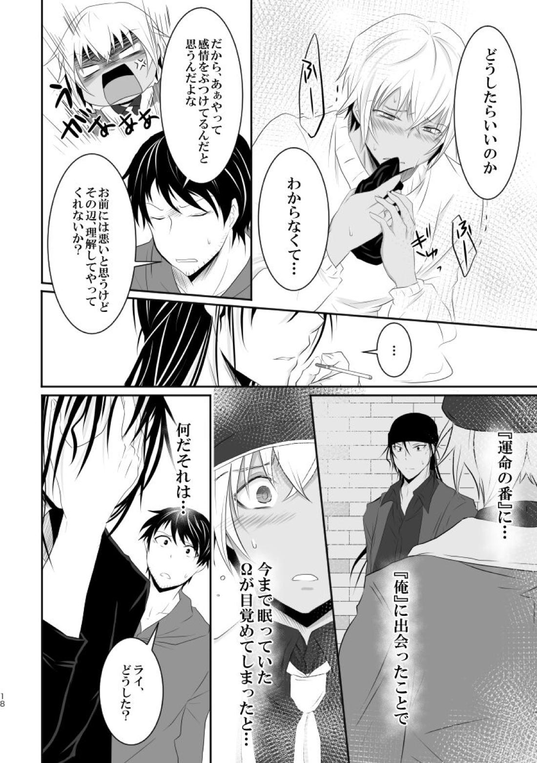 「運命の番」に命を狙われているがどうしようもなく愛しくてたまらない。 17ページ