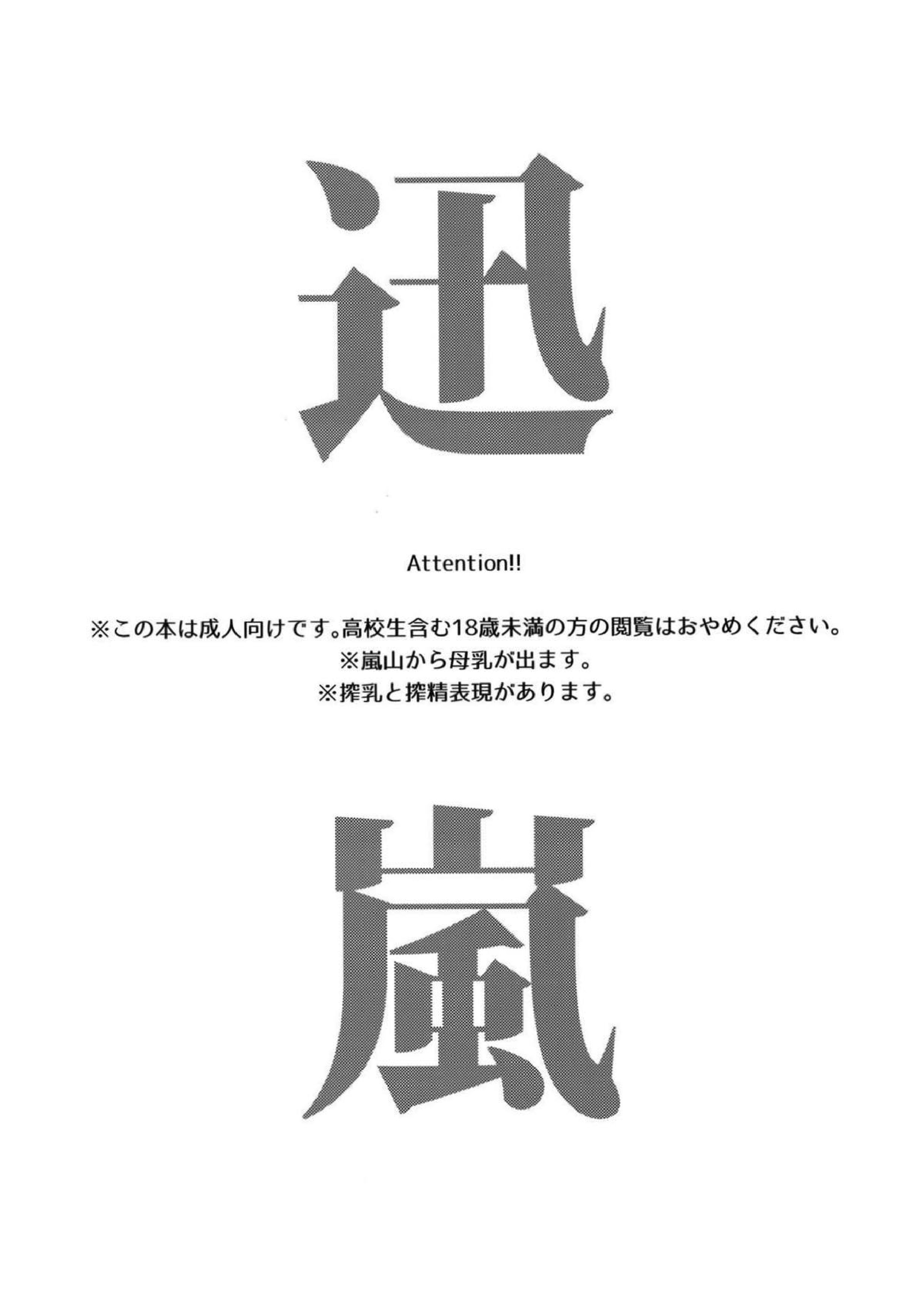 嵐山おいしい母乳特濃5.3 2ページ