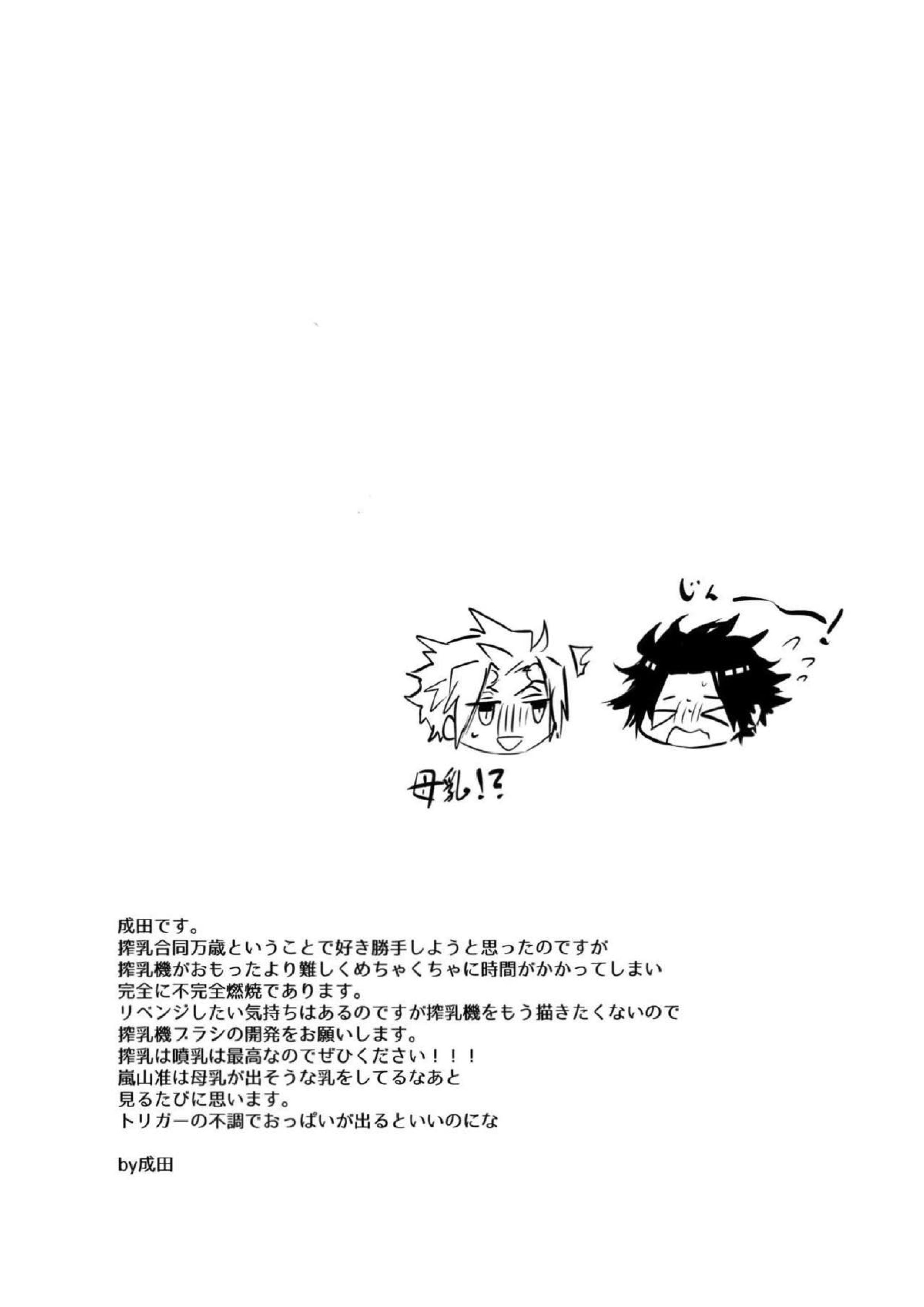 嵐山おいしい母乳特濃5.3 24ページ