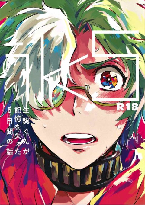 IK5 -生駒くんが記憶を失った5日間の話-