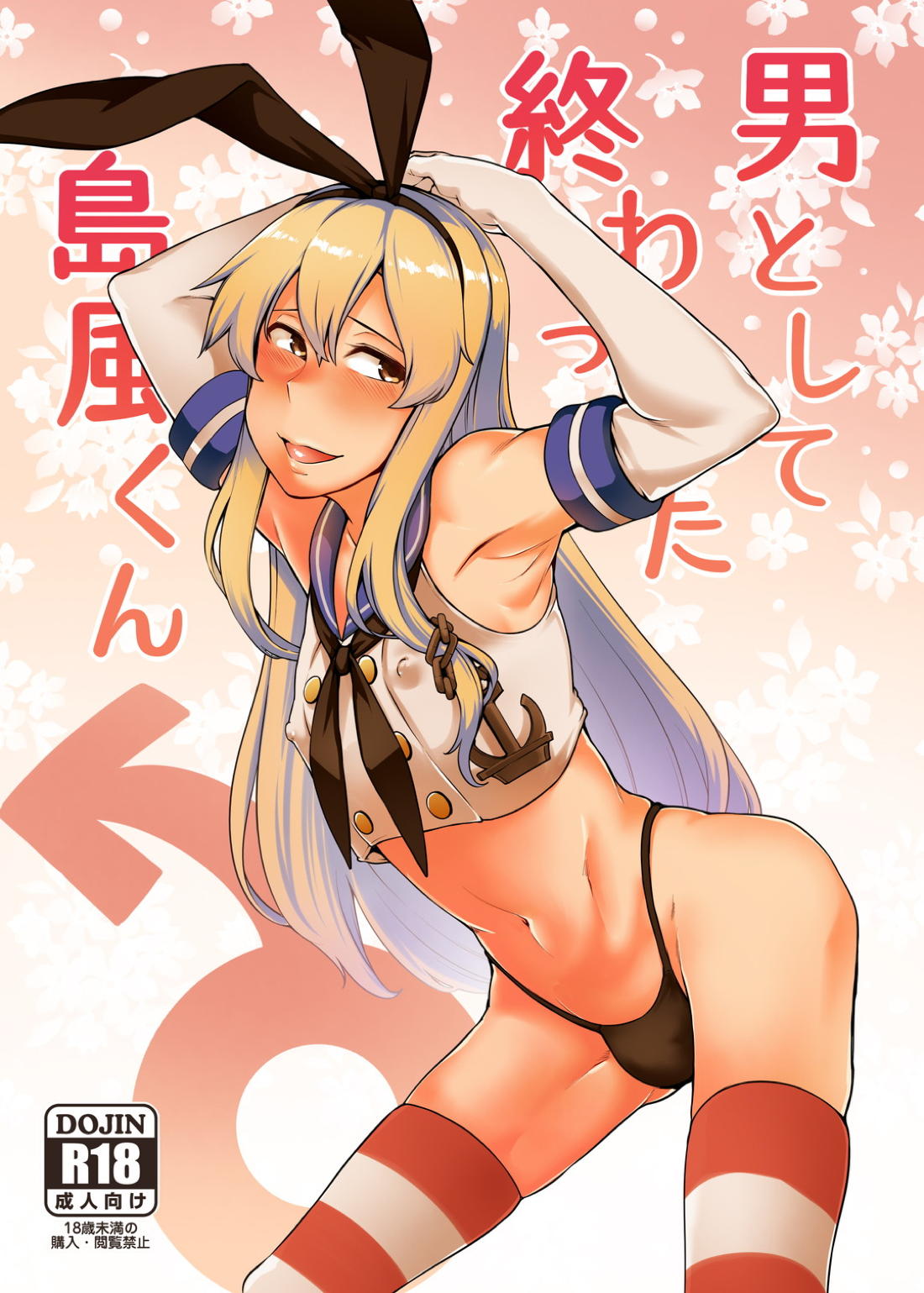 男として終わった島風くん 1ページ