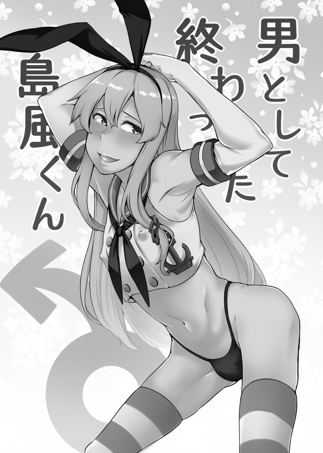 男として終わった島風くん 2ページ