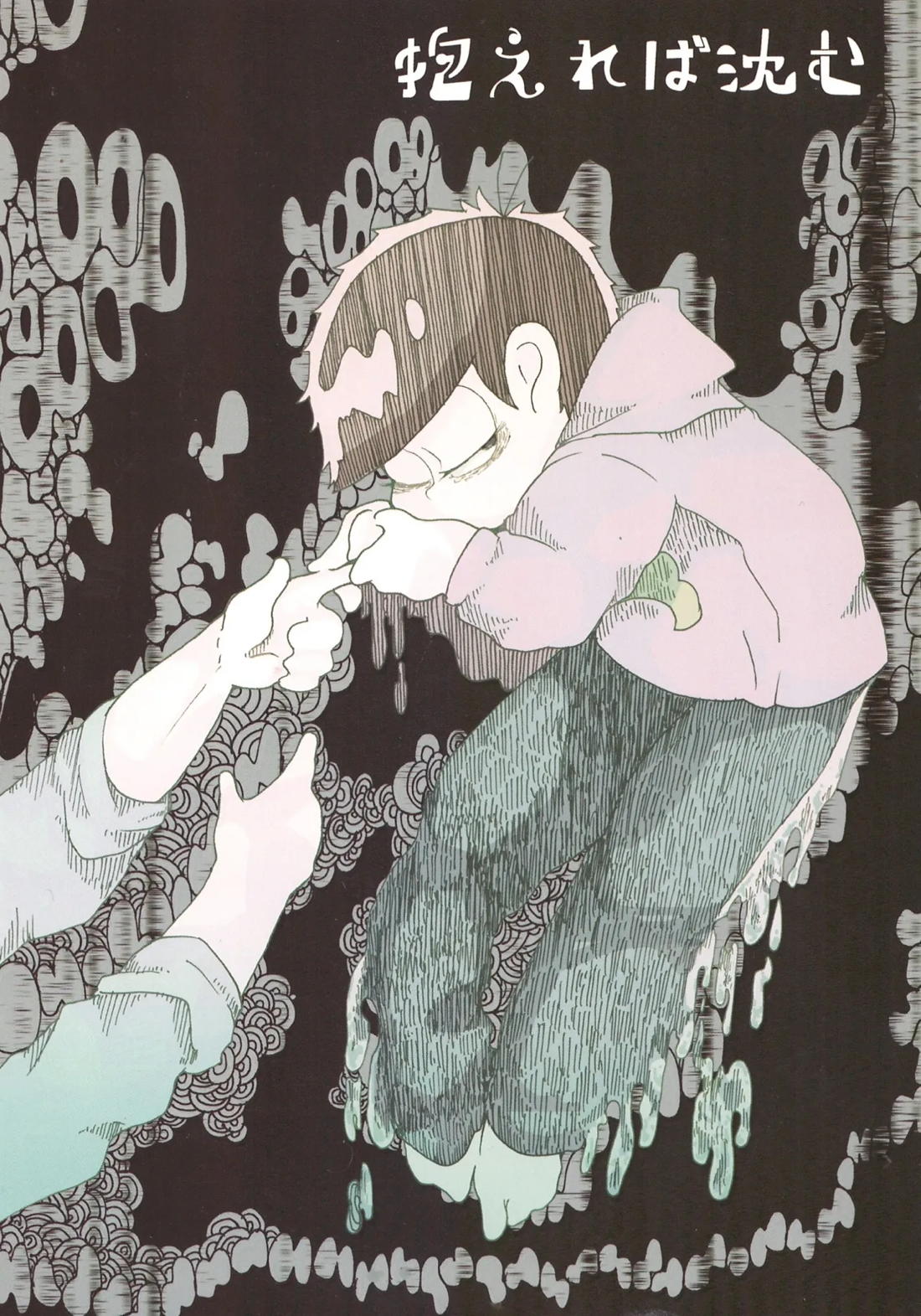 抱えれば沈む 1ページ