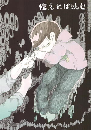 抱えれば沈む