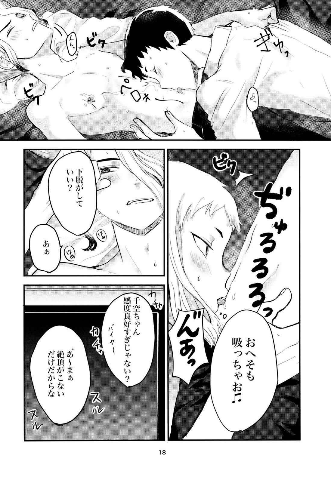 愛と科学はトライ＆エラー 16ページ