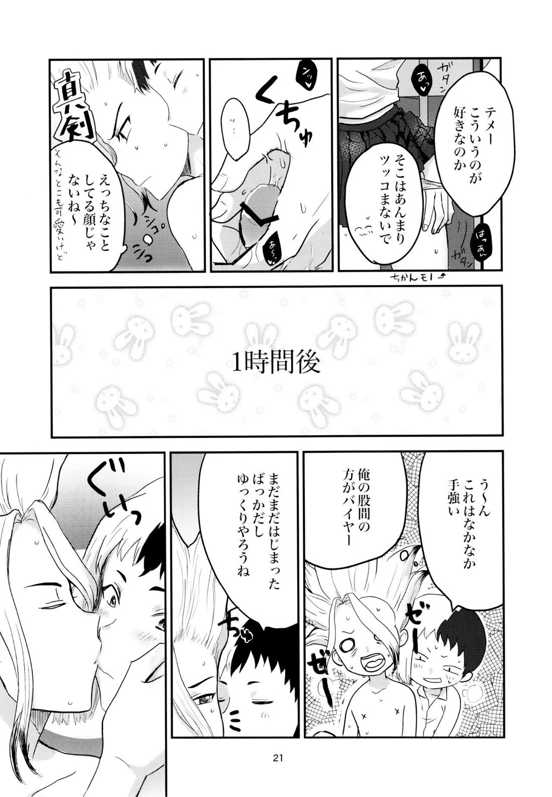 愛と科学はトライ＆エラー 19ページ