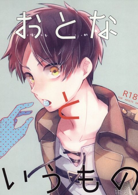 おとなというもの