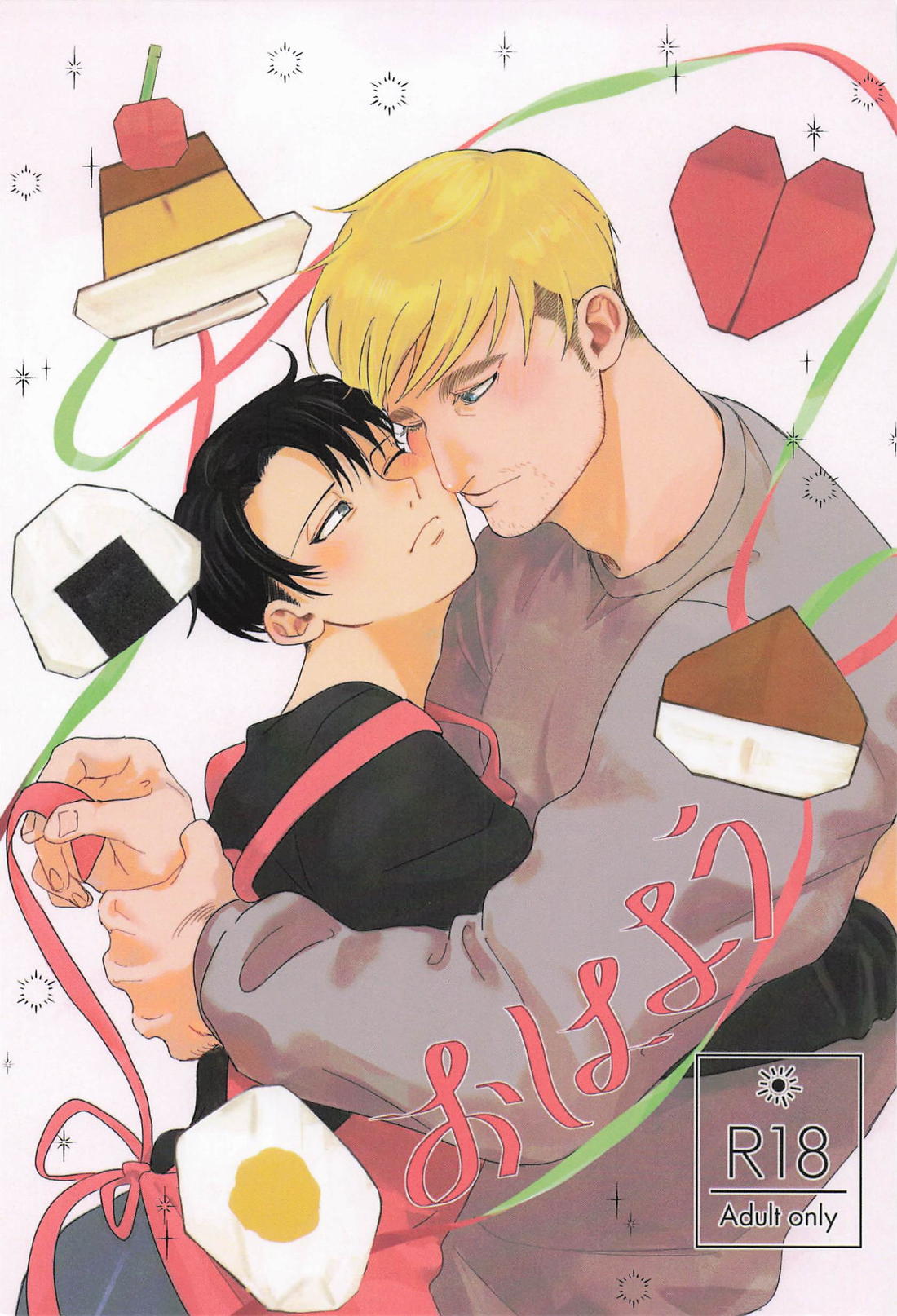 おはよう 1ページ