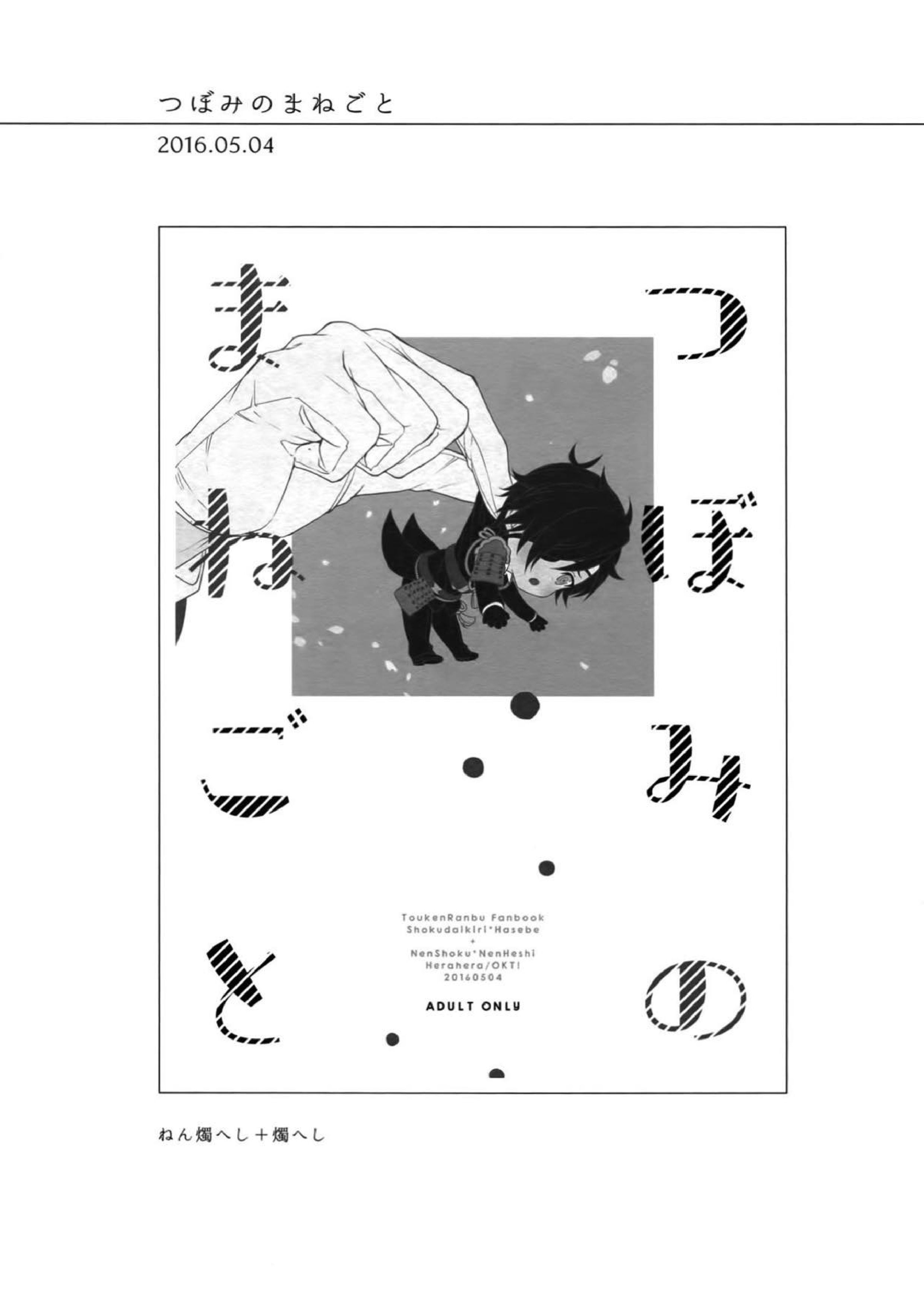 艶本蒐集 -OKT!燭へし再録集- 64ページ