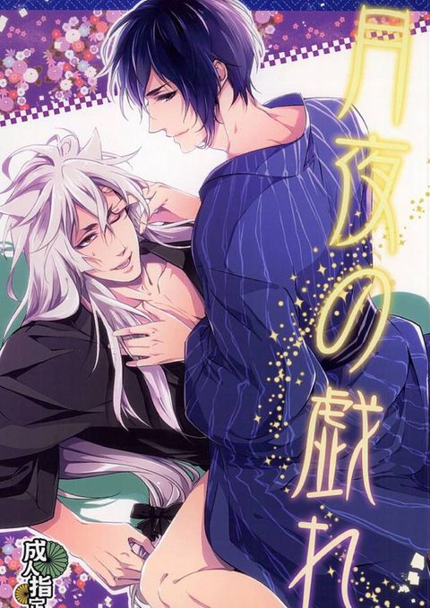 月夜の戯れ