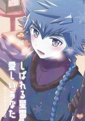 しばれる星雲 愛しいあなた