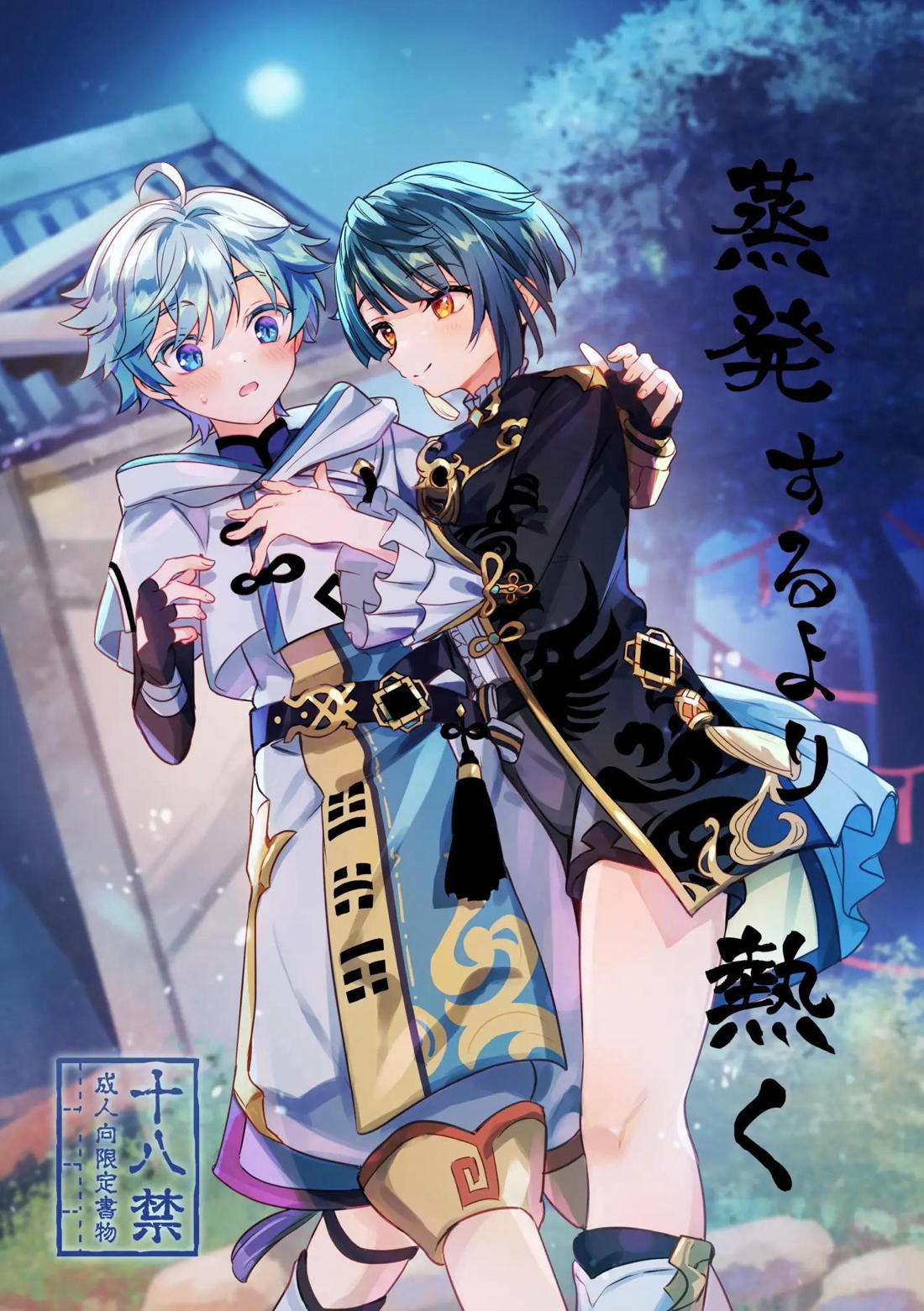蒸発するより熱く 1ページ