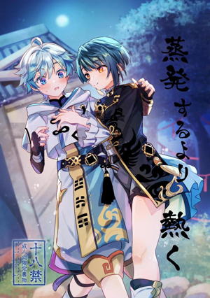 蒸発するより熱く