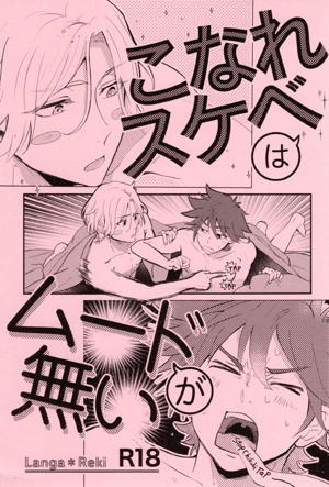 こなれスケベはムードが無い