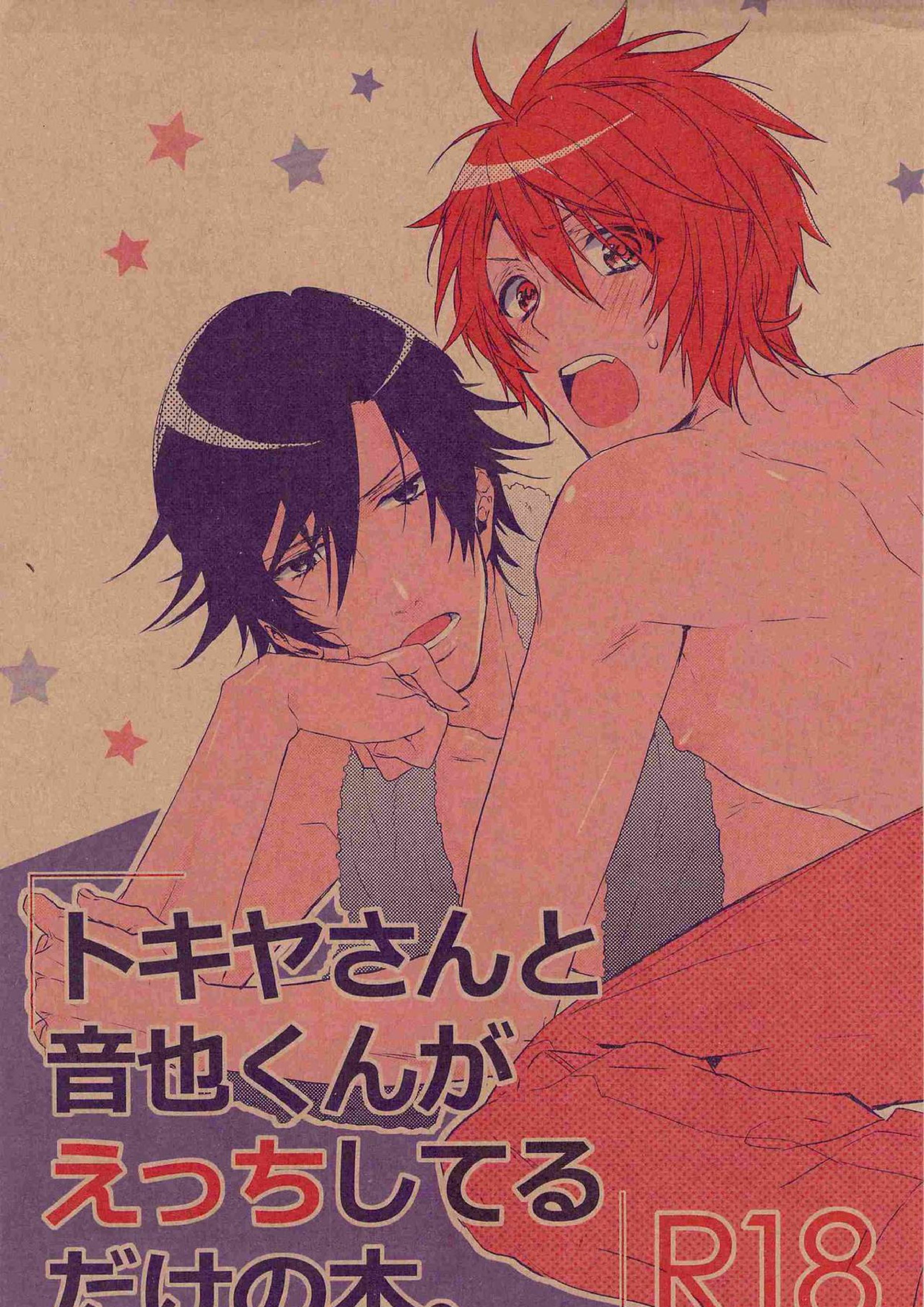 TKOTH -トキヤさんと音也くんがえっちしてるだけの本 1ページ