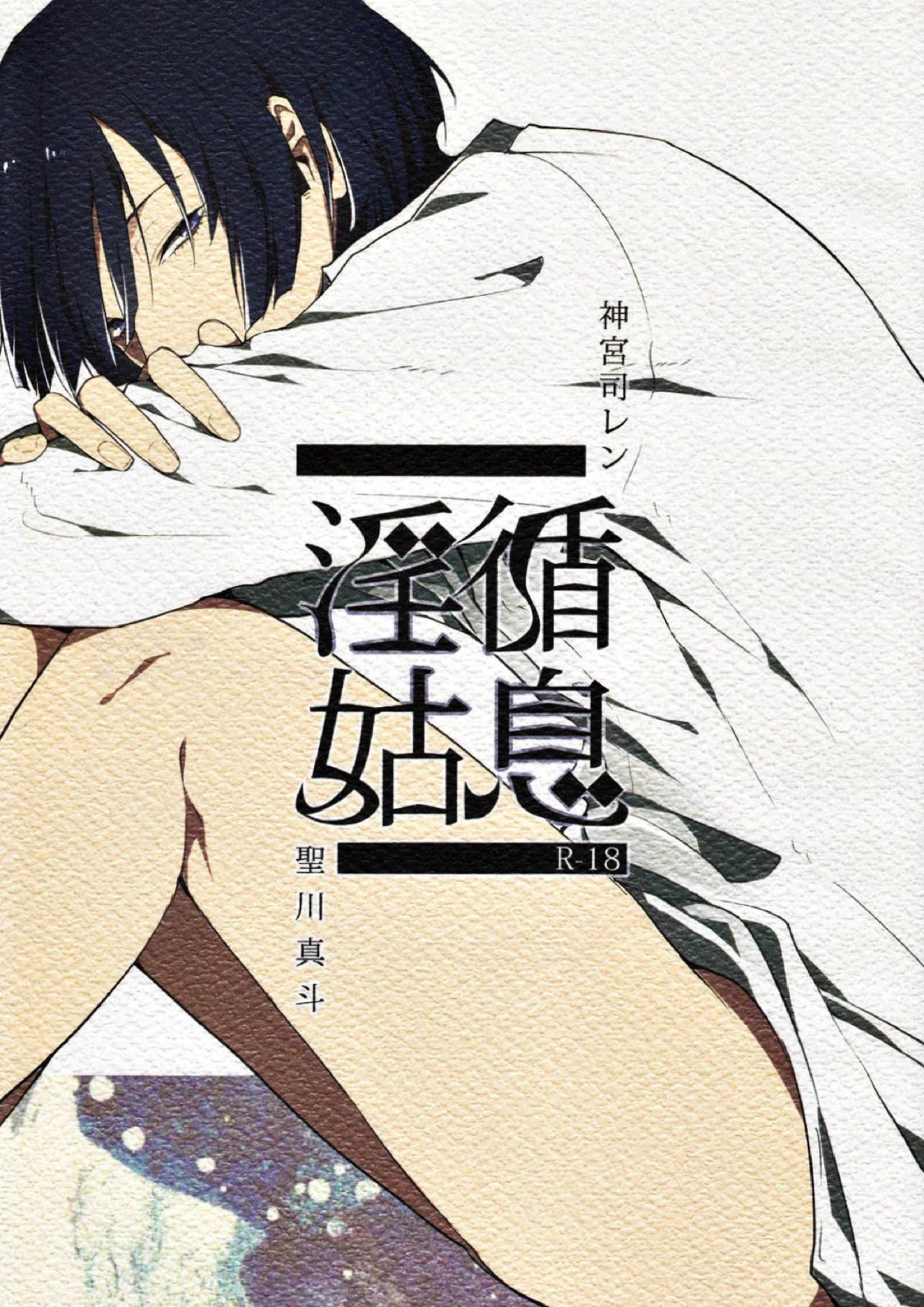 淫循姑息 1ページ